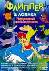 Купить Флиппер и Лопака - Потерпевшие кораблекрушение на dvd