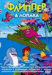 Купить Флиппер и Лопака - Прилив на dvd