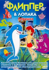 Купить Флиппер и Лопака - Ловушка на dvd