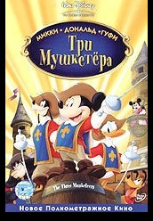 Купить Три мушкетера. Микки, Дональд, Гуфи на dvd