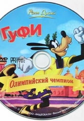 Купить Гуфи - Олимпийский чемпион на dvd