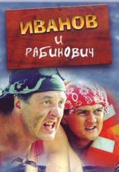 Купить Иванов и Рабинович на dvd