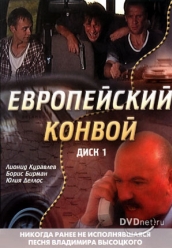 Купить Европейский конвой на dvd