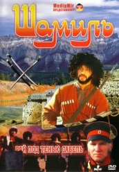 Купить Шамиль на dvd