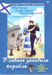 Купить В гавань заходили корабли на dvd