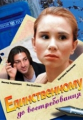 Купить Единственному, до востребования на dvd