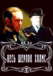 Сериал Весь Шерлок Холмс для мобильных плееров