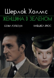 Купить Шерлок Холмс Женщина в зеленом на dvd