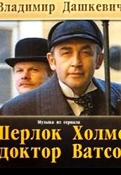 Сериал Шерлок Холмс - оригинальный саундтрек