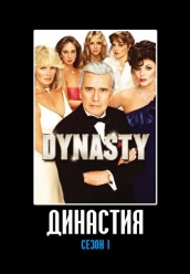 Сериал Династия