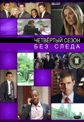 Сериал Без следа