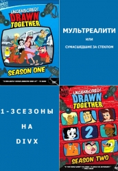 Купить Мультреалити (Сумасшедшие за стеклом) 1-3 сезоны DivX на dvd