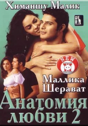 Купить Анатомия любви 2 (Индия) на dvd