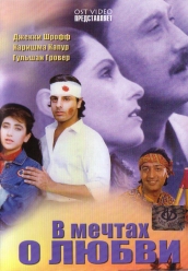 Купить В мечтах о любви (Индия) на dvd