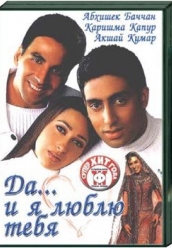 Купить Да и я люблю тебя (Индия) на dvd