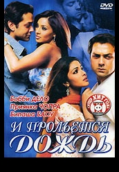 Купить И прольется дождь (Индия) на dvd