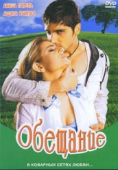 Купить Обещание (Индия) на dvd