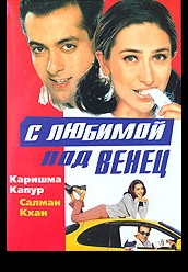 Купить С любимой под венец (Индия) на dvd