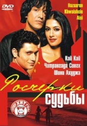 Купить С любовью не шутят (Индия) на dvd