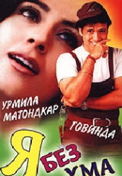 Купить Я без ума от тебя (Индия) на dvd