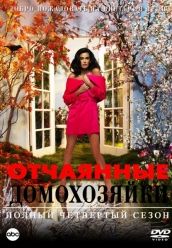 Купить Отчаянные домохозяйки - 4 сезон на dvd