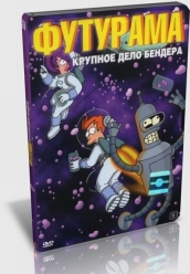 Купить Футурама - Большой куш Бендера на dvd