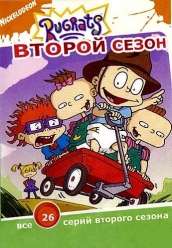 Купить Ох уж эти детки - 2 сезон на dvd