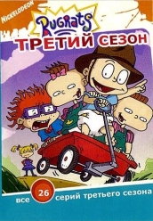 Купить Ох уж эти детки - 3 сезон на dvd