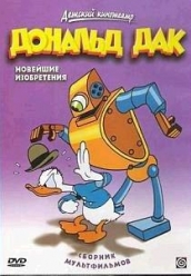 Купить Дональд Дак - Новейшие изобретения на dvd