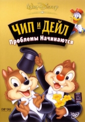 Купить Чип и Дейл Проблемы Начинаются на dvd