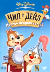 Купить Чип и Дейл Дерево Неприятностей на dvd