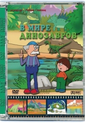 Купить В мире динозавров на dvd