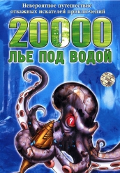 20000 лье под водой