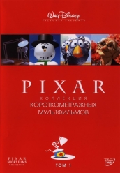 Pixar - Коллекция короткометражных мультфильмов