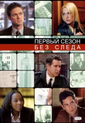 Купить Без следа - 1 сезон на dvd