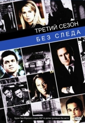 Купить Без следа - 3 сезон на dvd