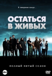 Сериал Остаться в живых