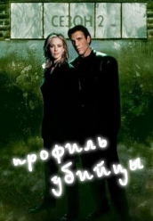 Купить Профиль убийцы - 2 сезон на dvd