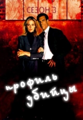 Купить Профиль убийцы - 3 сезон на dvd