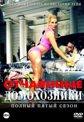 Купить Отчаянные домохозяйки - 5 сезон на dvd