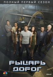 Купить сериал Рыцарь дорог 2008 - первый сезон DivX