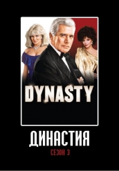 Сериал Династия